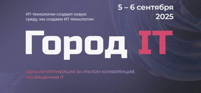 Город IT 2025