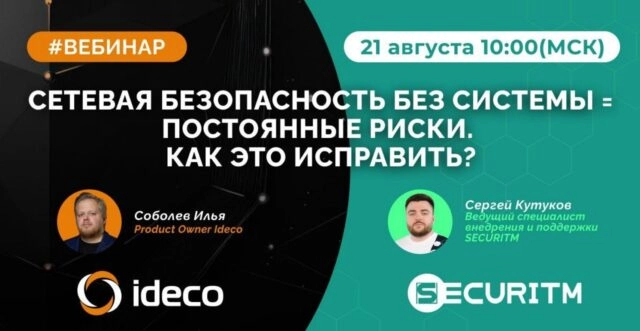 Вебинар 171Сетевая безопасность без системы  постоянные риски187