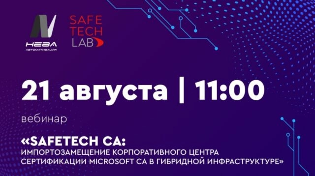 Вебинар 171SafeTech CA: Импортозамещение корпоративного центра сертификации Microsoft CA в гибридной инфраструктуре187