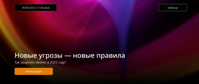 Вебинар 171Новые угрозы — новые правила. Как защитить бизнес в 2025 году?187