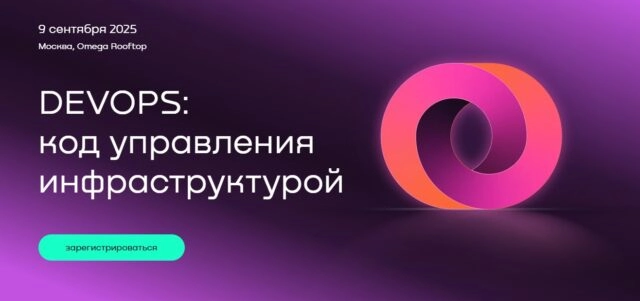Софт Форум 2025. DevOps: код управления инфраструктурой