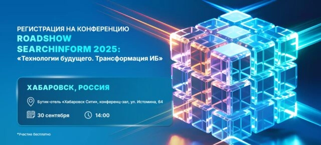 RoadShow SearchInform 2025 в Хабаровске: как ИИ меняет информационную безопасность