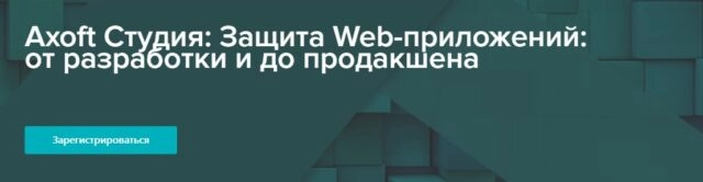 Axoft Студия: Защита Web-приложений: от разработки и до продакшена