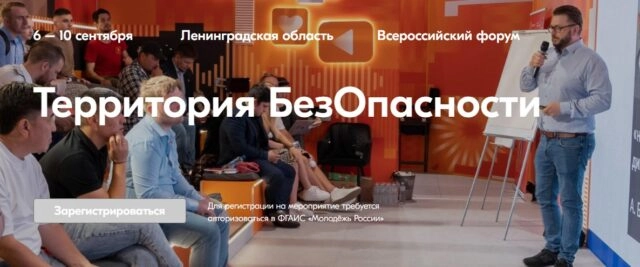 Образовательный форум Территория БезОпасности