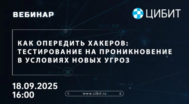 Вебинар 171Как опередить хакеров: тестирование на проникновение в условиях новых угроз187