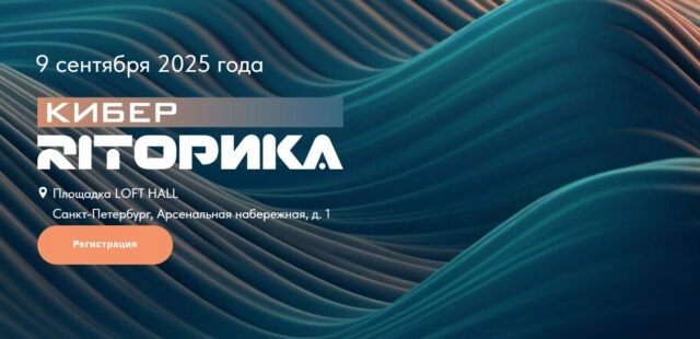 КиберРИТорика 2025
