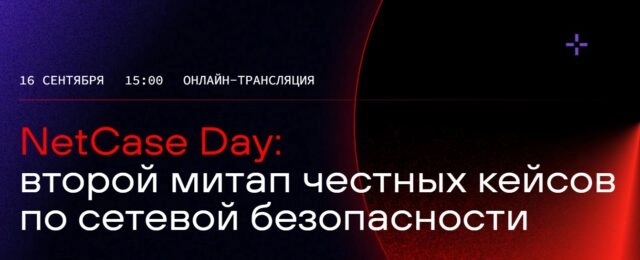 Онлайн-митап честных кейсов по сетевой безопасности от Positive Technologies