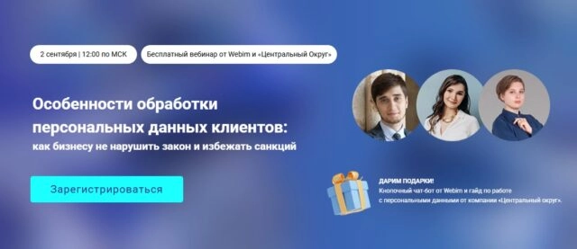 Вебинар 171Особенности обработки персональных данных клиентов: как бизнесу не нарушить закон и избежать санкций187