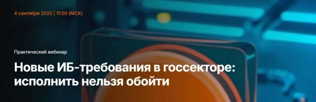Вебинар 171Новые ИБ-требования в госсекторе: исполнить нельзя обойти