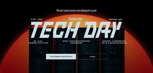 Selectel Tech Day 2025