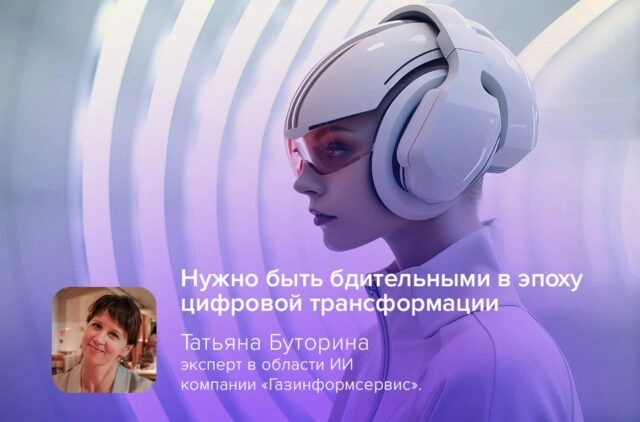 AI-эксперт компании Газинформсервис Буторина: Нужно быть бдительными в эпоху цифровой трансформации