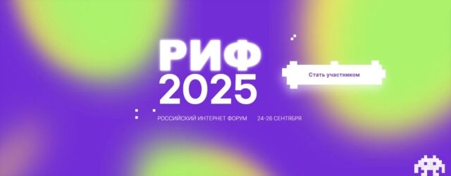 Российский Интернет Форум (РИФ) 2025