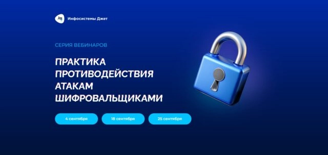 Вебинар 171Защита инфраструктуры от атак шифровальщиками без СЗИ187