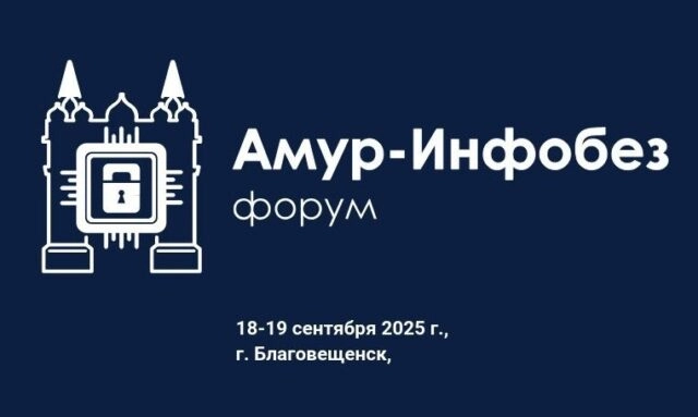 Конференция 171Амур-ИнфобезФорум 2025187
