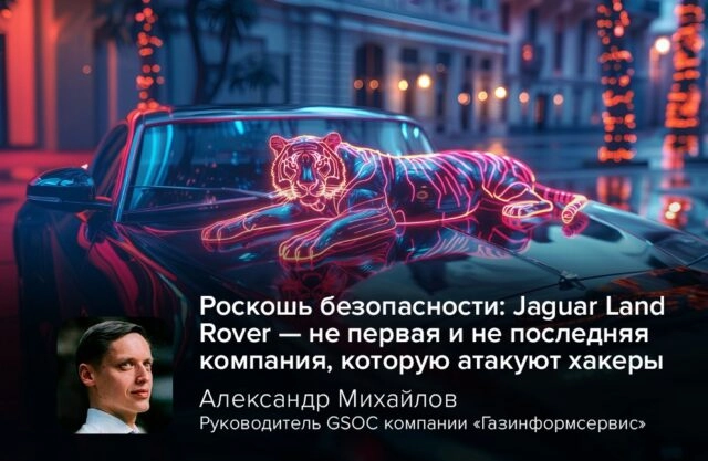 Роскошь безопасности: Jaguar Land Rover — не первая и не последняя компания, которую атакуют хакеры