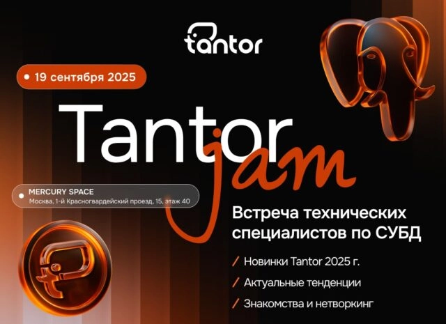 Митап Tantor JAM 2025