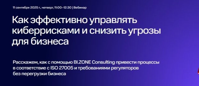 Вебинар 171Как эффективно управлять киберрисками и снизить угрозы для бизнеса187