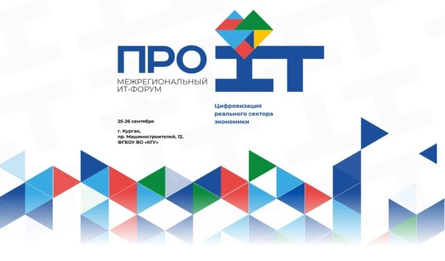 II Межрегиональный ИТ-форум ПроIT. Цифровизация реального сектора экономики