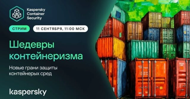 Вебинар 171Шедевры контейнеризма. Новые грани защиты контейнерых сред187