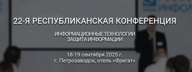 22-я Республиканская конференция 171Информационные технологии. Защита информации187