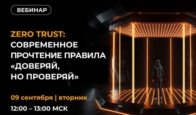 Вебинар 171Zero Trust: современное прочтение правила 171доверяй, но проверяй187
