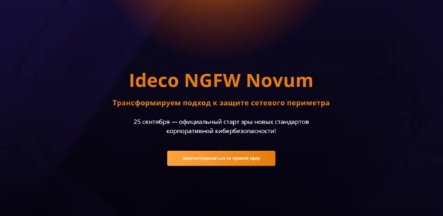Ideco NGFW Novum
