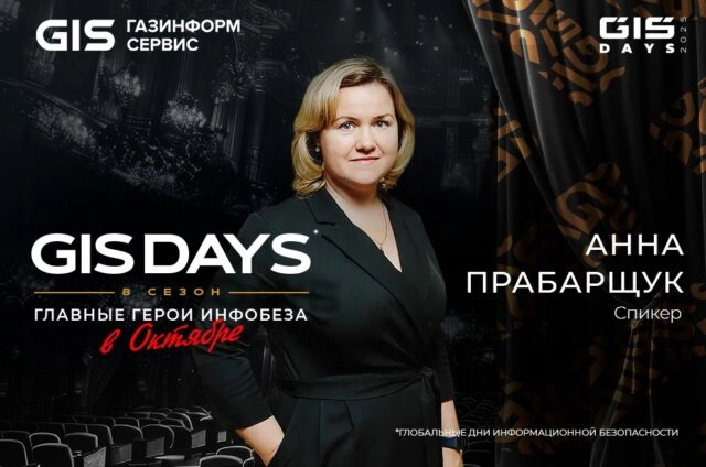 Санкт-Петербург соберёт новое поколение киберзащитников на GIS DAYS 2025
