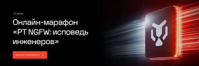 Онлайн-марафон 171PT NGFW: исповедь инженеров187