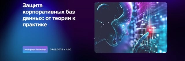 Вебинар 171Защита корпоративных баз данных: от теории к практике187
