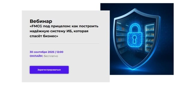 Вебинар 171FMCG под прицелом: как построить надёжную систему ИБ, которая спасёт бизнес187