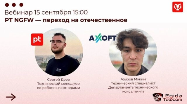 Вебинар 171Вебинар: PT NGFW — переход на отечественное187