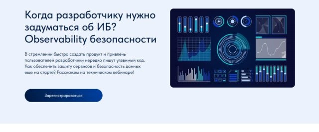 Вебинар 171Когда разработчику нужно задуматься об ИБ? Observability безопасности187