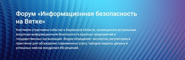 Форум 171Информационная безопасность на Вятке187