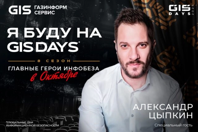 Александр Цыпкин выступит на GIS DAYS: искусство и кибербезопасность объединятся в Октябре