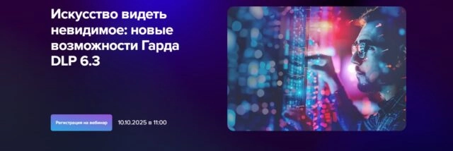 Вебинар 171Искусство видеть невидимое: новые возможности Гарда DLP 6.3187