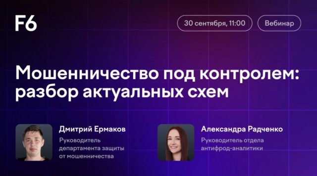 Вебинар 171Мошенничество под контролем: разбор актуальных схем187