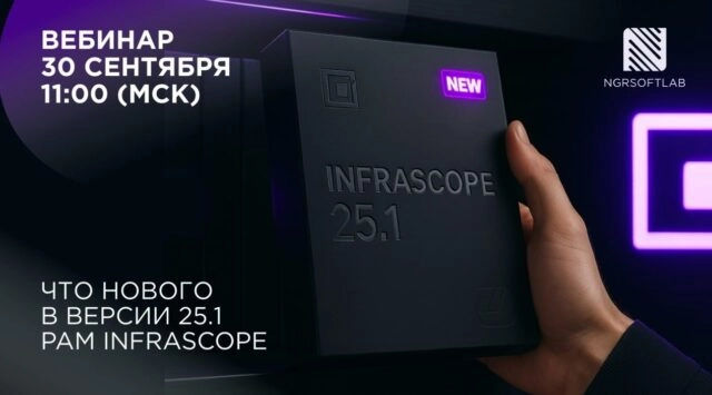 Вебинар 171РАМ Infrascope: новый интерфейс, модуль UEBA и другие обновления версии 25.1187