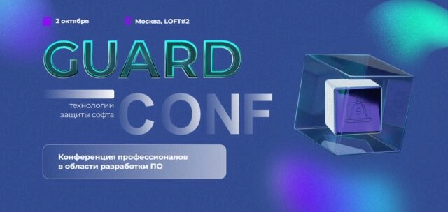 Главная конференция по защите и монетизации софта GuardConf
