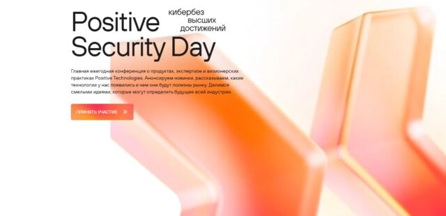 Конференция Positive Security Day 2025