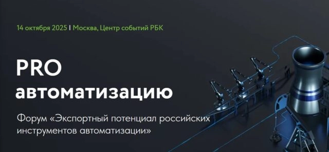 PROавтоматизацию. Экспортный потенциал российских инструментов автоматизации