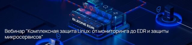 Вебинар Комплексная защита Linux: от мониторинга до EDR и защиты микросервисов