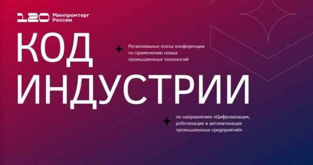Код индустрии 2025. Нижний Новгород