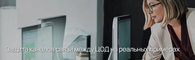 Вебинар Защита каналов связи между ЦОД на реальных примерах