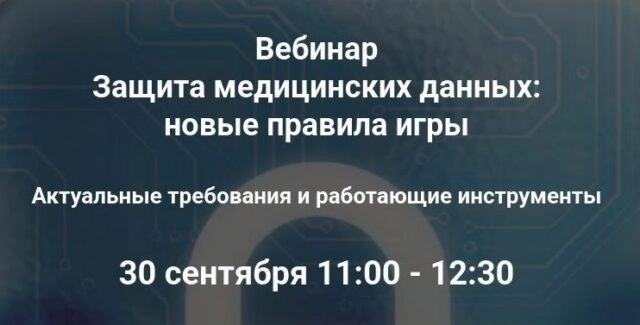 Вебинар 171Защита медицинских данных: новые правила игры187