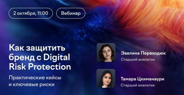 Вебинар 171Как защитить бренд с Digital Risk Protection. Практические кейсы и ключевые риски187