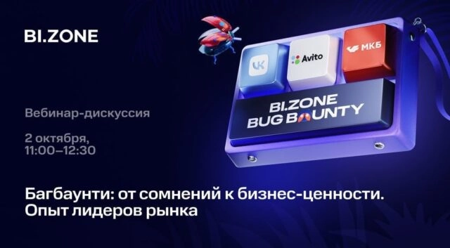 Вебинар 171Багбаунти: от сомнений к бизнес-ценности. Опыт лидеров рынка187