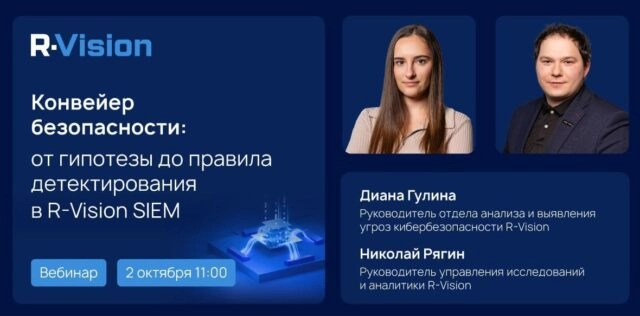 Вебинар 171Конвейер безопасности: от гипотезы до правила детектирования в RVision SIEM187
