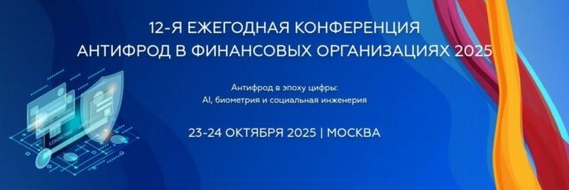 12-я ежегодная конференция 171АНТИФРОД В ФИНАНСОВЫХ ОРГАНИЗАЦИЯХ187