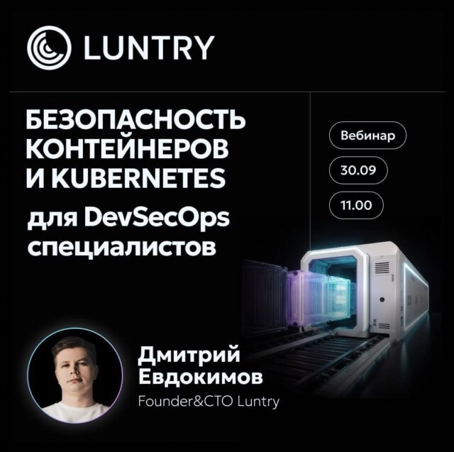 Вебинар Безопасность контейнеров и Kubernetes для DevSecOps специалистов