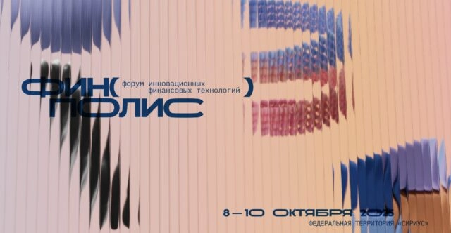 Форум инновационных финансовых технологий Финополис